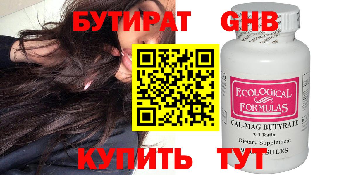 БУТИРАТ Butirat Ноябрьск
